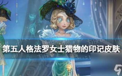《第五人格》法罗女士皮肤猎物的印记介绍