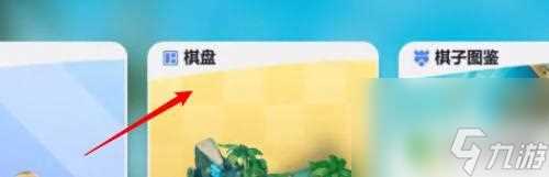 多多自走棋怎么修复棋盘 多多自走棋怎么调整棋盘