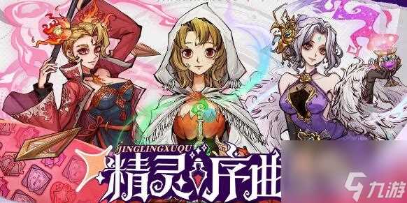 精灵序曲最强阵容是什么 精灵序曲阵容推荐