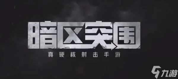 暗区突围民宅在哪里 暗区突围民宅在哪里