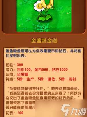 植物大战僵尸杂交版金盏吸金磁有什么用