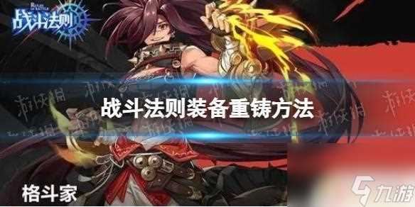 战斗法则怎么重锻神话武器 《战斗法则》装备重铸攻略