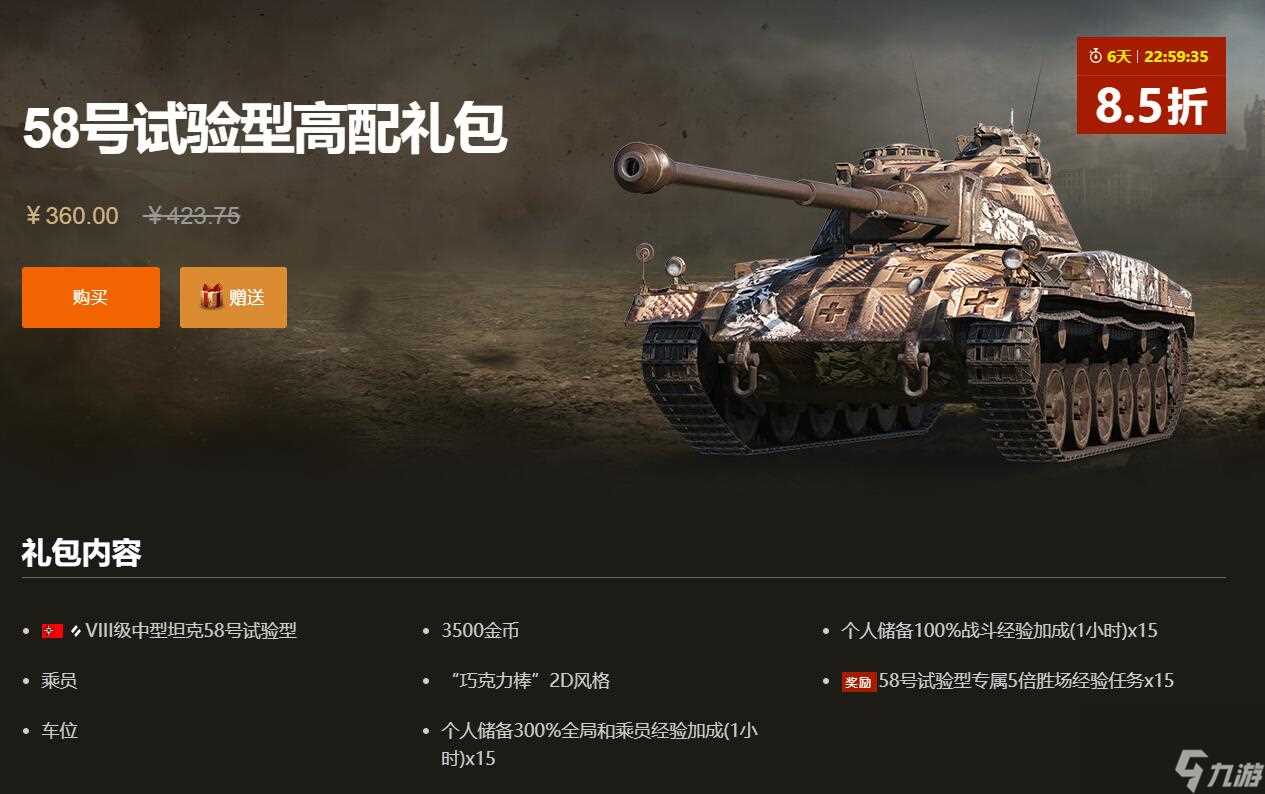 坦克世界58号试验型上架商城介绍