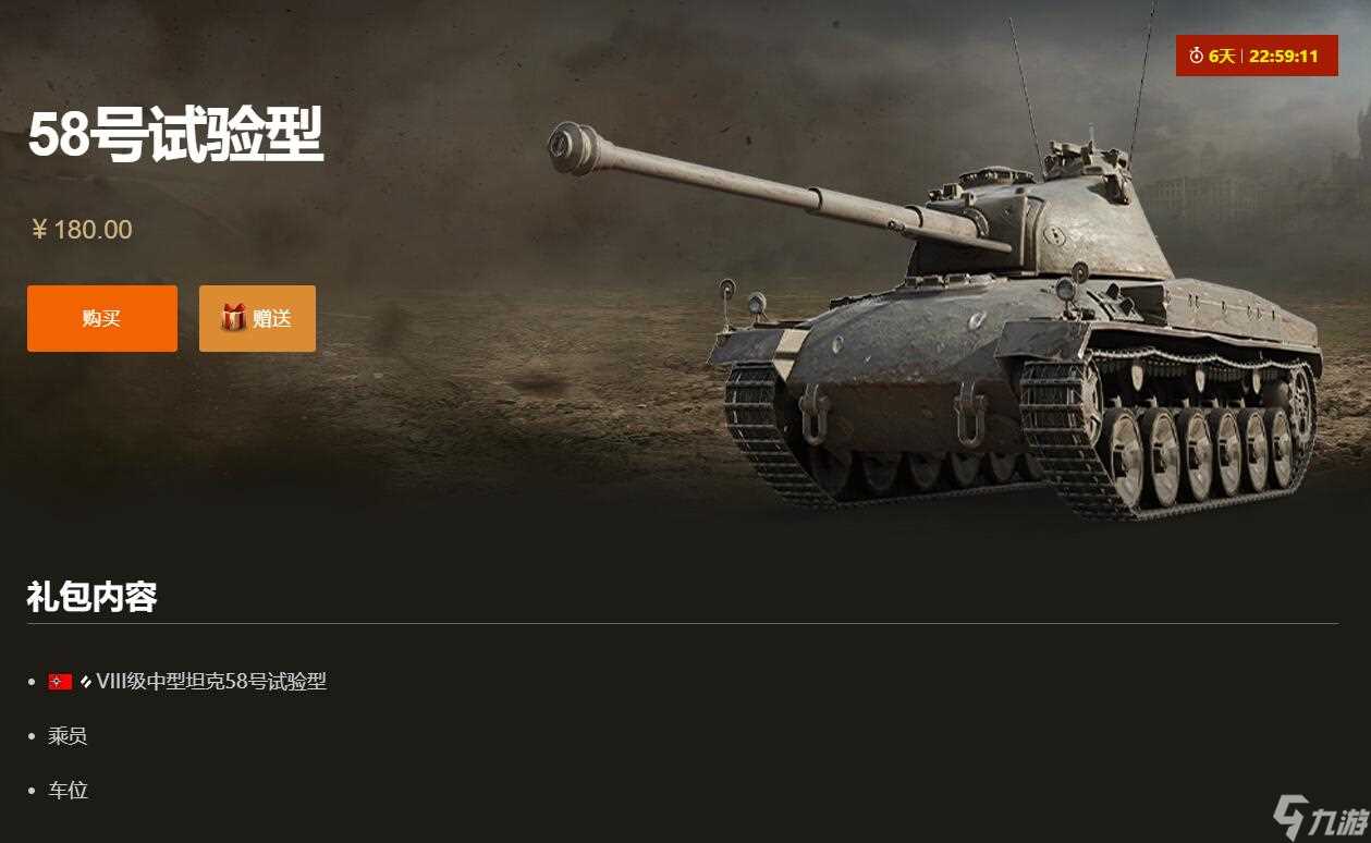 坦克世界58号试验型上架商城介绍