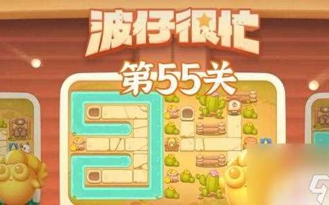 保卫萝卜怎么冲关 保卫萝卜4波仔很忙第55关图文攻略