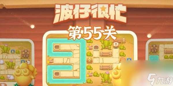 保卫萝卜怎么冲关 保卫萝卜4波仔很忙第55关图文攻略