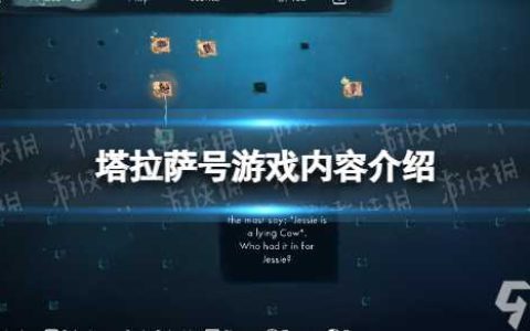《塔拉萨号》游戏内容介绍