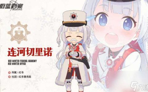 蔚蓝档案连河切里诺技能介绍-连河切里诺技能介绍