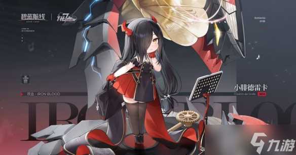 碧蓝航线7周年精锐战列小腓德雷卡图鉴介绍