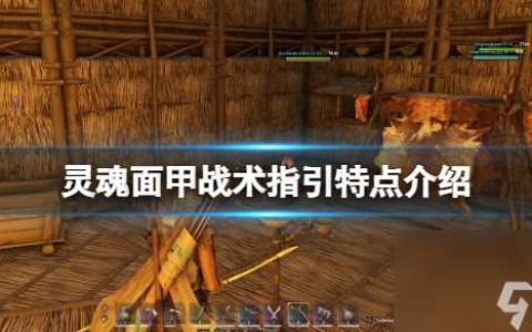 《灵魂面甲》战术指引特点介绍