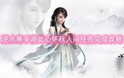 逆水寒手游此心怀秋人间任务完成攻略
