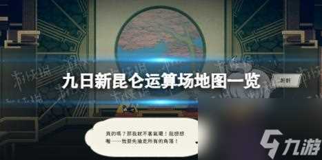 九日新昆仑运算场地图介绍