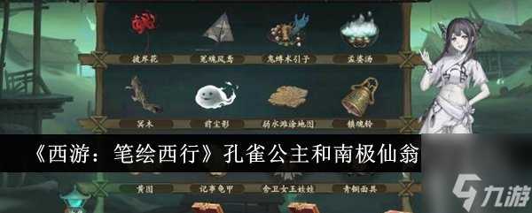 《西游 笔绘西行》孔雀公主和南极仙翁怎么选择 孔雀公主和南极仙翁对比介绍
