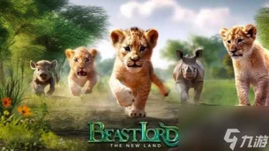 野兽领主新世界攻略大全