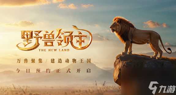 野兽领主新世界攻略大全