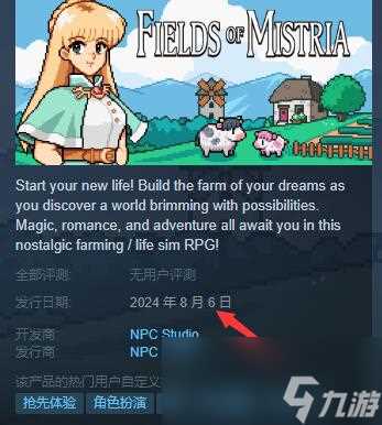《米斯特里亚牧场》发售时间推荐