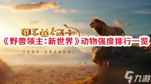 《野兽领主 新世界》动物强度排行介绍
