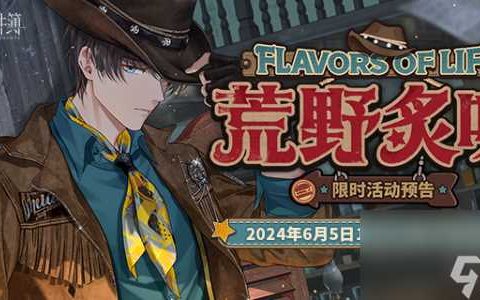 未定事件簿荒野炙味活动介绍