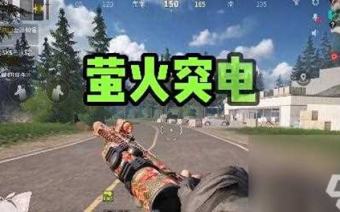 萤火突击和暗区突围哪个比较好玩