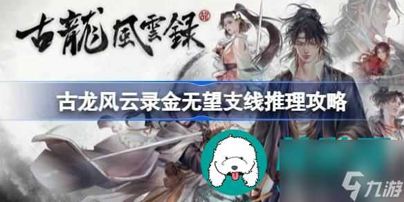 古龙风云录金无望支线任务怎么过-金无望支线任务完成攻略