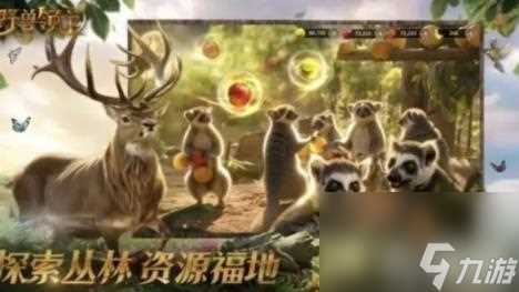 野兽领主新世界获取资源方法有什么 推荐