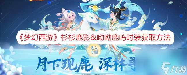 梦幻西游杉杉鹿影&呦呦鹿鸣时装获取方法