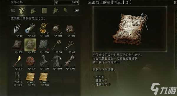 艾尔登法环亡命战士制作笔记2在哪里