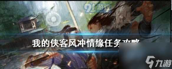 《侠客郭靖心愿任务攻略》 实现愿望的必杀技巧