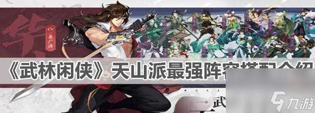 《山海镜花》游戏平民阵容搭配攻略 挑战高难度关卡