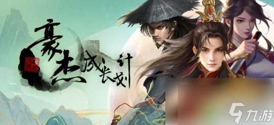 豪杰成长计划手游藏品获取方法介绍