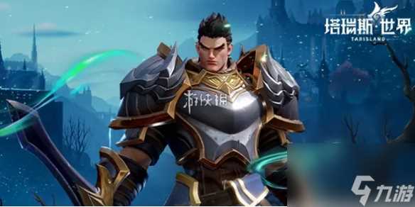 塔瑞斯世界战士技能|天赋|出装玩法攻略汇总