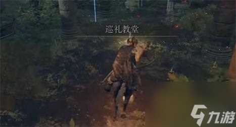 艾尔登法环巡礼教堂圣杯在哪里