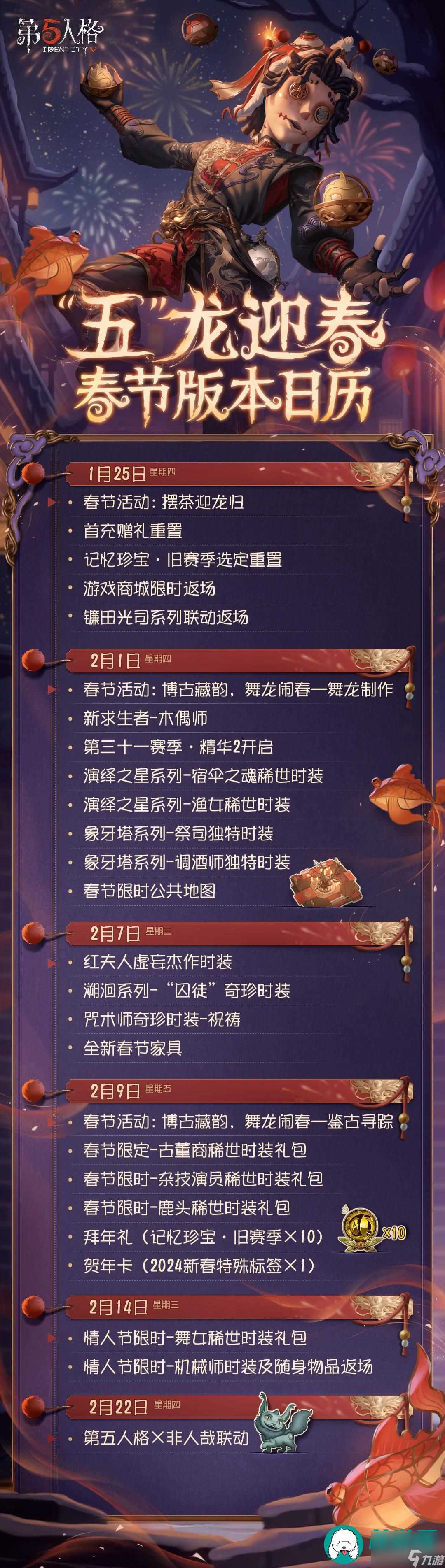 第五人格春节活动2024时间-春节活动内容介绍