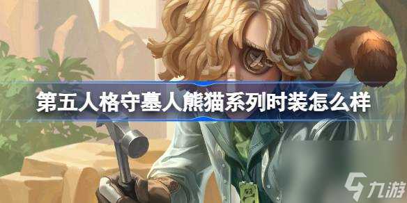 第五人格守墓人熊猫系列时装怎么样