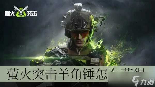 萤火突击羊角锤怎么获取