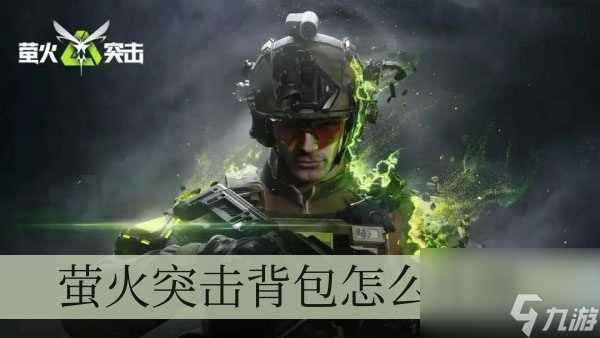 萤火突击背包怎么升级