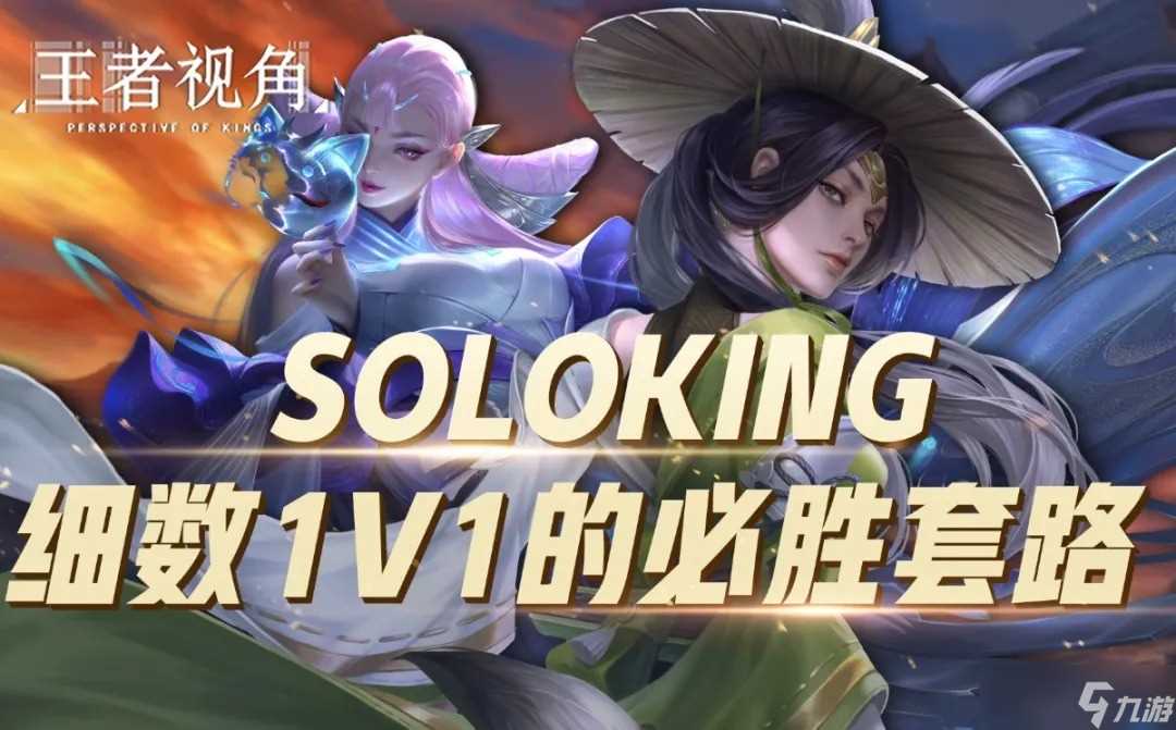 《王者荣耀》1v1solo注意事项介绍