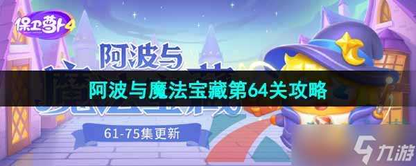《保卫萝卜4》阿波与魔法宝藏第64关图文通关攻略