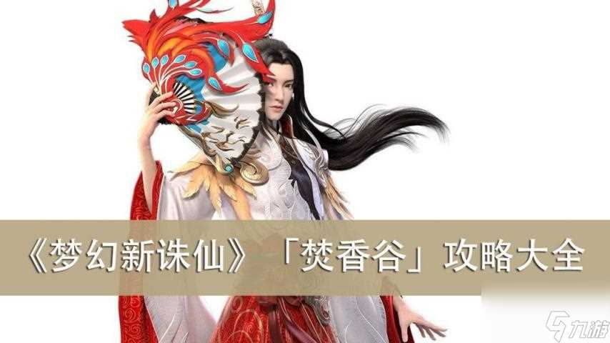 《梦幻新诛仙》「焚香谷」攻略大全 玩法／加点／技能／仙友／灵兽／法宝／宝石