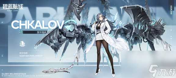 《碧蓝航线》契卡洛夫基本信息及技能介绍