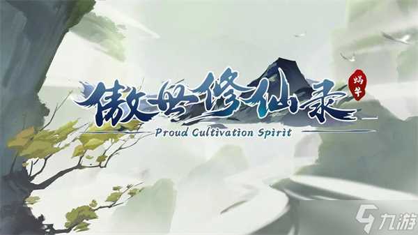 傲世修仙录游戏金丹期可获套装及出处攻略介绍