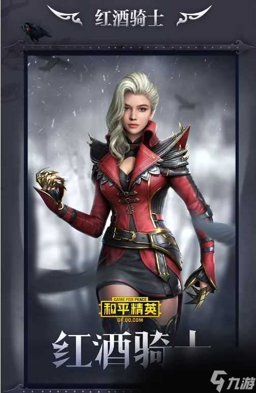 和平精英红酒骑士皮肤多少钱 和平精英红酒骑士皮肤价格介绍