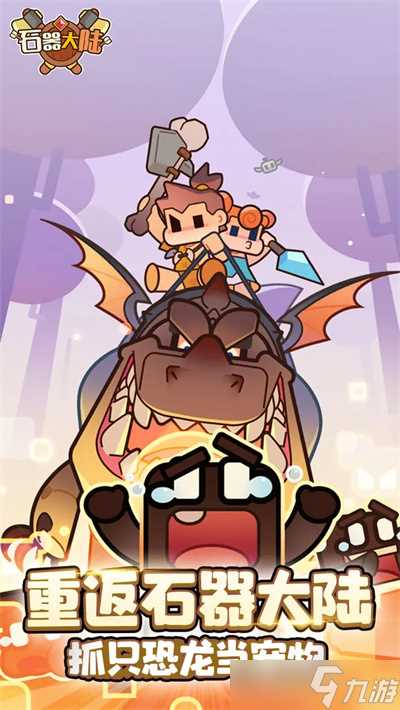 石器大陆游戏萌新玩法攻略介绍