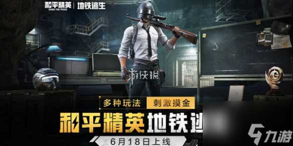 和平精英地铁逃生模式入口