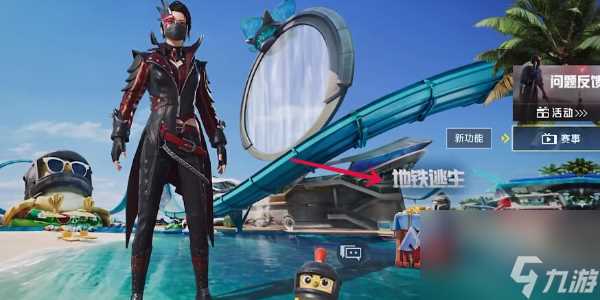 和平精英地铁逃生在哪里进入