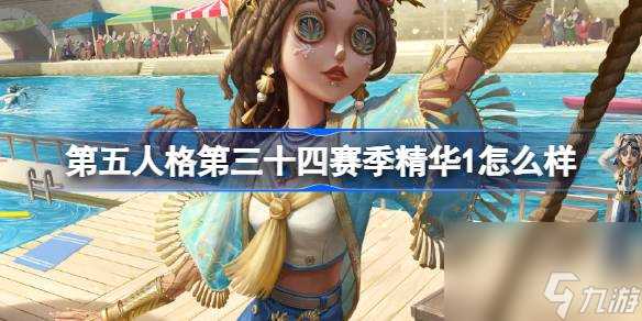 《第五人格》三十四赛季精华1怎么样
