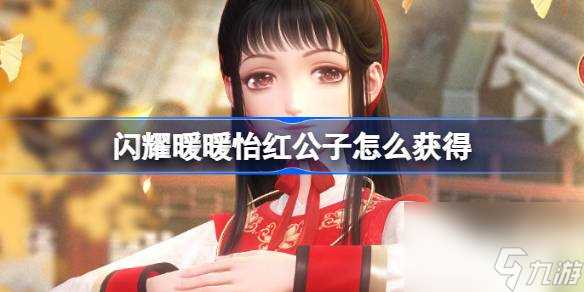 《闪耀暖暖》怡红公子怎么获取