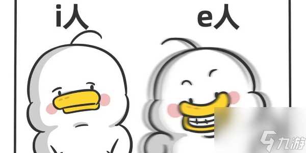 i人和e人性格区别