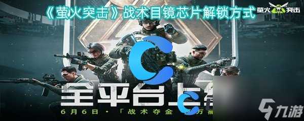 《萤火突击》战术目镜芯片解锁方法
