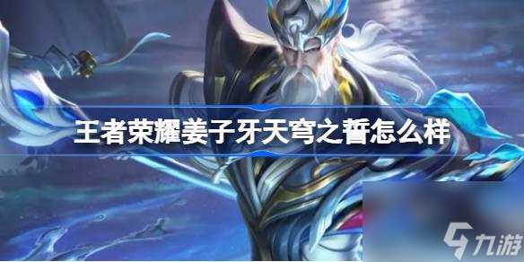 王者荣耀姜子牙天穹之誓怎么样